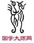 既,璽文,書法字典