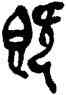 既,吳昌碩,書法字典