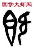 既,黃士陵,書法字典