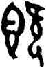既,王海,書法字典