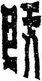 既,漢磚,書法字典