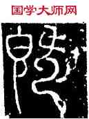 既,李陽冰,書法字典
