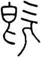 既,王澍,書法字典