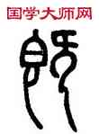 既,鄧石如,書法字典