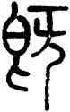 既,孫星衍,書法字典