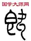 既,吳讓之,書法字典