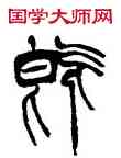 既,徐三庚,書法字典