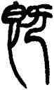 既,趙之謙,書法字典