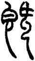 既,趙叔孺,書法字典