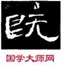 既,曹全碑,書法字典