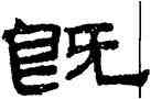 既,趙盂頫,書法字典