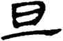旦,帛書,書法字典