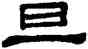 旦,阮元,書法字典