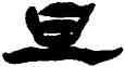 旦,楊峴,書法字典
