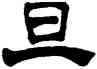 旦,楊守敬,書法字典