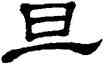 旦,單曉天,書法字典