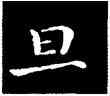 旦,鐘繇,書法字典