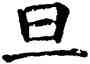 旦,石經,書法字典