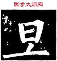 旦,柳公權,書法字典