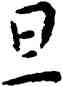 旦,王寵,書法字典