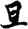 旦,歐陽詢,書法字典