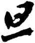 旦,蘇軾,書法字典
