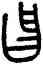 昌,昌壺,書法字典