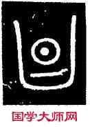 昌,碧落碑,書法字典