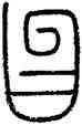 昌,錢坫,書法字典