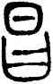 昌,莫友芝,書法字典