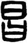 昌,吳大澂,書法字典