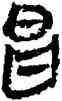 昌,竹簡,書法字典