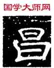 昌,史惟則,書法字典