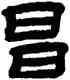 昌,顧藹吉,書法字典