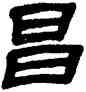 昌,金農,書法字典