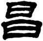 昌,丁敬,書法字典