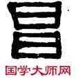 昌,伊秉綬,書法字典