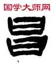 昌,陳鴻壽,書法字典