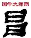 昌,何紹基,書法字典