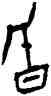 昏,佚 292,書法字典