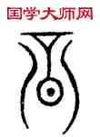 昏,汗簡,書法字典