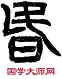 昏,禪國山碑,書法字典