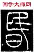 昏,李陽冰,書法字典