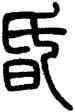 昏,鄧石如,書法字典