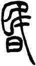 昏,吳讓之,書法字典