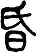 昏,莫友芝,書法字典