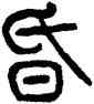 昏,楊沂孫,書法字典