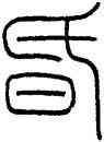 昏,王禔,書法字典