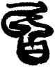 昏,韓天衡,書法字典