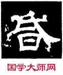 昏,史惟則,書法字典